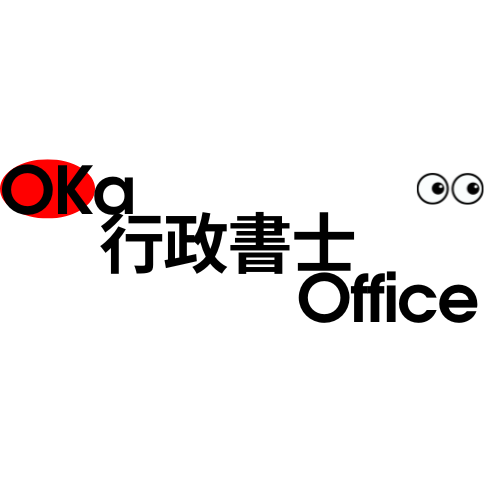 OKa行政書士Office 金融機関出身者による行政書士・中小企業診断士